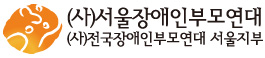서울장애인부모연대 로고