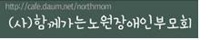 사)함께가는 노원장애인부모회