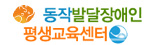 동작발달장애인평생교육센터
