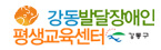 강동발달장애인평생교육센터