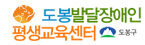 도봉발달장애인평생교육센터