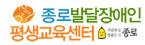종로발달장애인평생교육센터