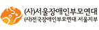 사)함께가는 서울장애인부모회